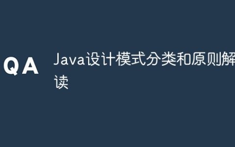 Java设计模式分类和原则解读