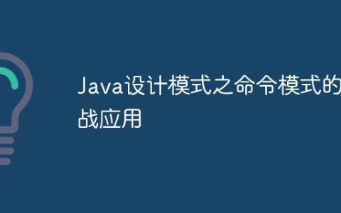 Java设计模式之命令模式的实战应用
