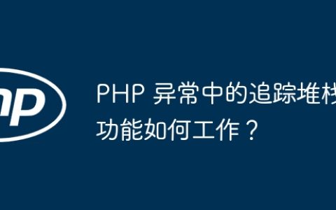 PHP 异常中的追踪堆栈功能如何工作？