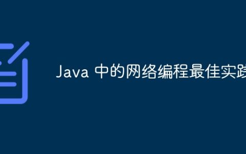 Java 中的网络编程最佳实践