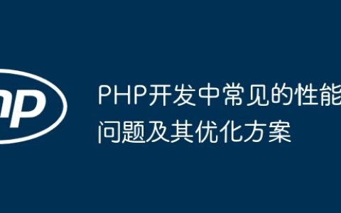 PHP开发中常见的性能问题及其优化方案