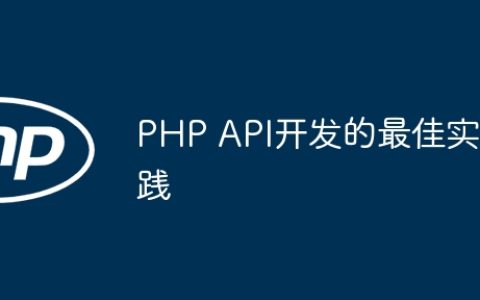 PHP API开发的最佳实践