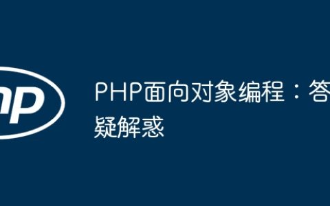 PHP面向对象编程：答疑解惑