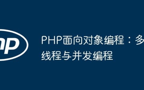 PHP面向对象编程：多线程与并发编程