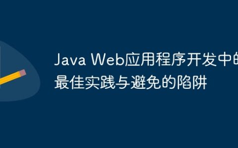 Java Web应用程序开发中的最佳实践与避免的陷阱
