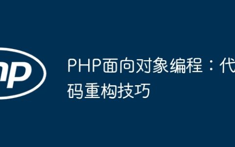 PHP面向对象编程：代码重构技巧