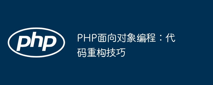 PHP面向对象编程:代码重构技巧