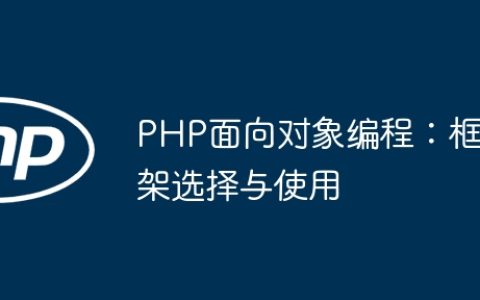 PHP面向对象编程：框架选择与使用