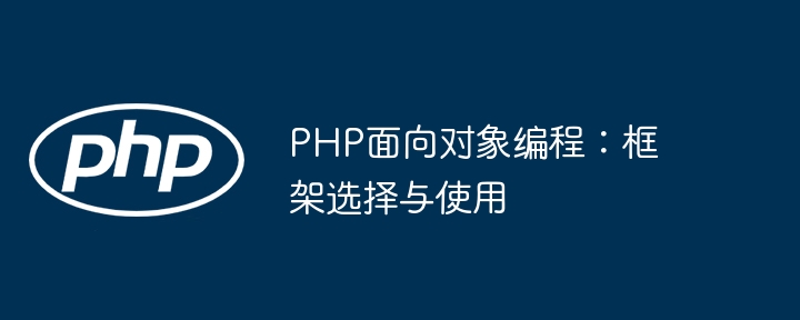 PHP面向对象编程:框架选择与使用