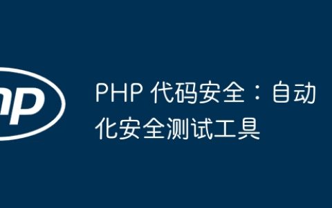 PHP 代码安全：自动化安全测试工具