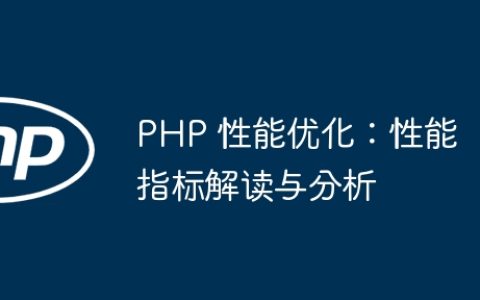 PHP 性能优化：性能指标解读与分析
