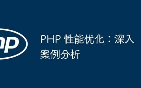 PHP 性能优化：深入案例分析