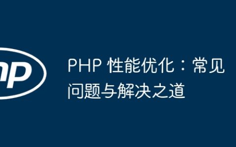 PHP 性能优化：常见问题与解决之道