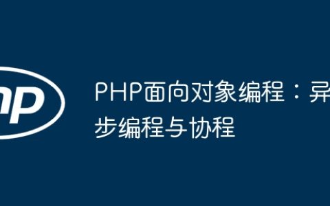 PHP面向对象编程：异步编程与协程