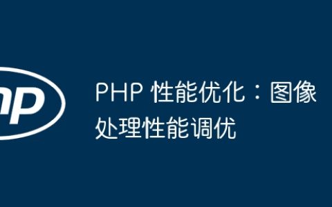PHP 性能优化：图像处理性能调优
