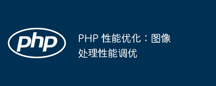 PHP 性能优化:图像处理性能调优