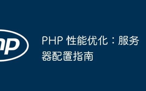 PHP 性能优化：服务器配置指南