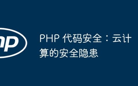 PHP 代码安全：云计算的安全隐患
