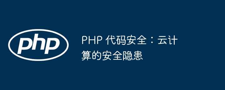 PHP 代码安全:云计算的安全隐患