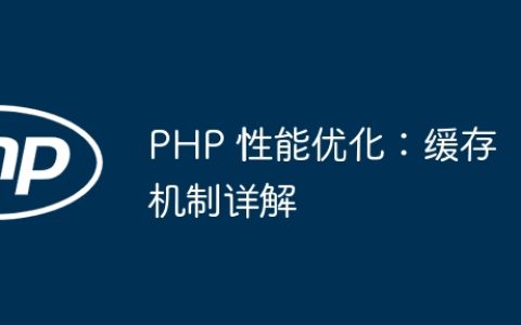 PHP 性能优化：缓存机制详解