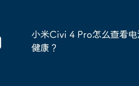 小米Civi 4 Pro怎么查看电池健康？