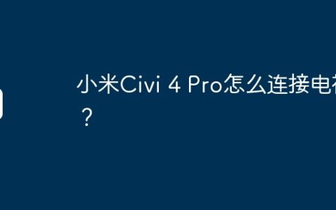 小米Civi 4 Pro怎么连接电视？