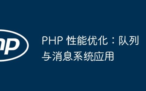PHP 性能优化：队列与消息系统应用