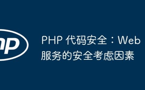 PHP 代码安全：Web 服务的安全考虑因素