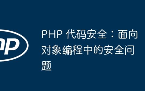 PHP 代码安全：面向对象编程中的安全问题