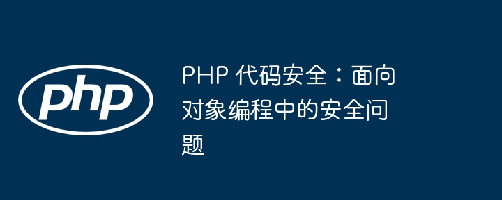PHP 代码安全:面向对象编程中的安全问题