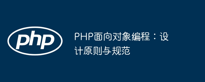 PHP面向对象编程:设计原则与规范