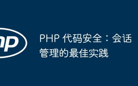 PHP 代码安全：会话管理的最佳实践