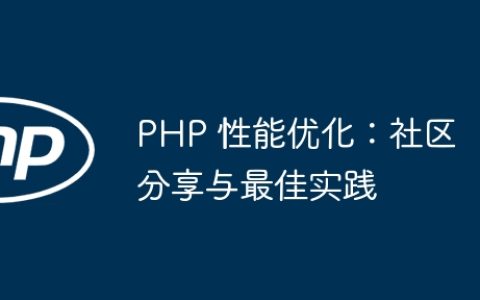 PHP 性能优化：社区分享与最佳实践