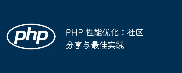 PHP 性能优化:社区分享与最佳实践