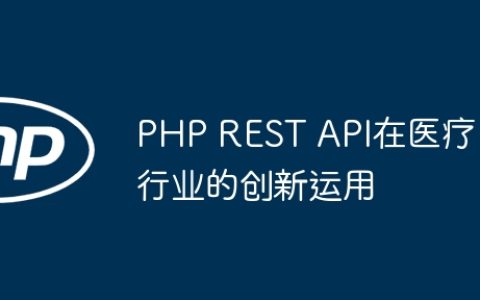 PHP REST API在医疗行业的创新运用