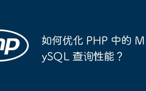 如何优化 PHP 中的 MySQL 查询性能？