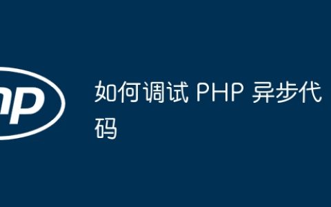 如何调试 PHP 异步代码