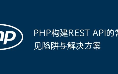 PHP构建REST API的常见陷阱与解决方案