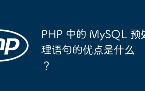 PHP 中的 MySQL 预处理语句的优点是什么？