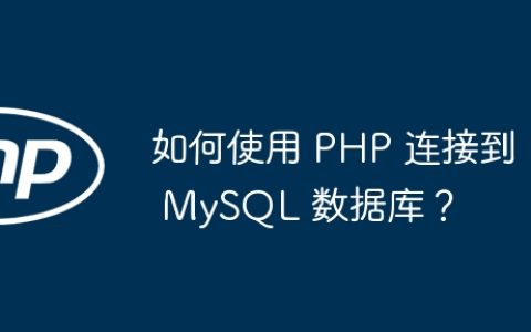 如何使用 PHP 连接到 MySQL 数据库？