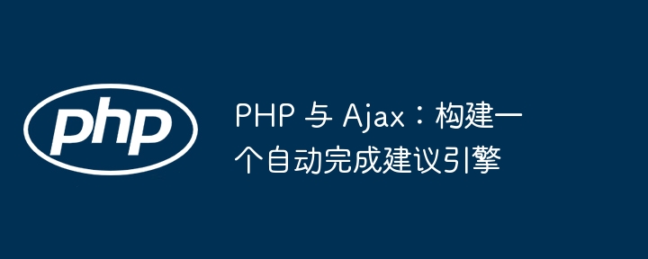 PHP 与 Ajax:构建一个自动完成建议引擎