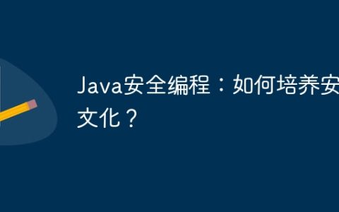 Java安全编程：如何培养安全文化？