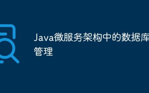 Java微服务架构中的数据库管理