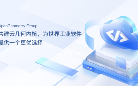 “为世界工业软件提供第二选择”：OGG 1.0 正式发布，华为牵头贡献开源代码
