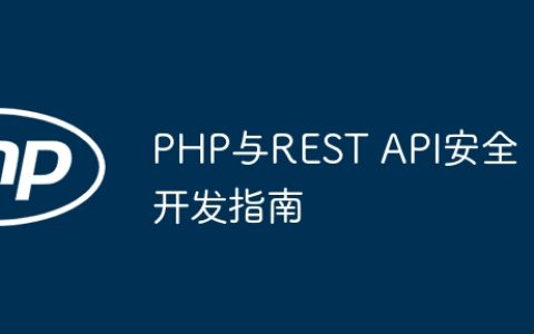 PHP与REST API安全开发指南