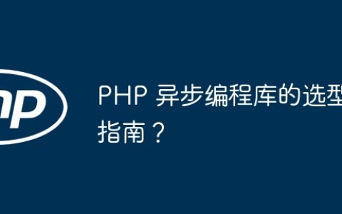 PHP 异步编程库的选型指南？