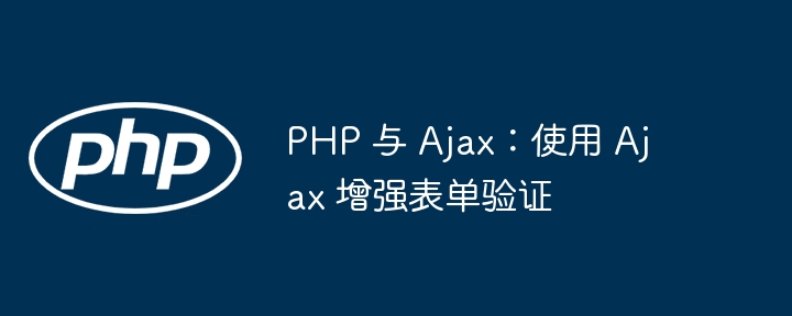 PHP 与 Ajax:使用 Ajax 增强表单验证