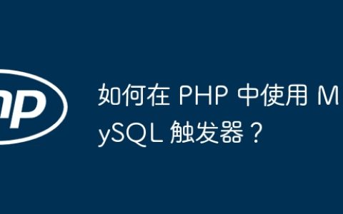 如何在 PHP 中使用 MySQL 触发器？
