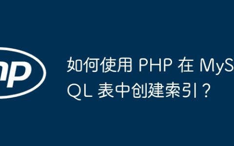 如何使用 PHP 在 MySQL 表中创建索引？
