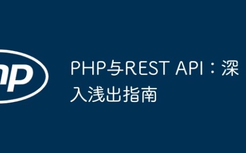 PHP与REST API：深入浅出指南